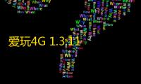 爱玩4G 1.3.11
